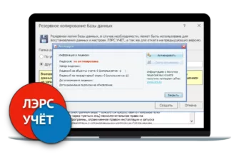 Перенос программы ЛЭРС УЧЕТ на другой компьютер