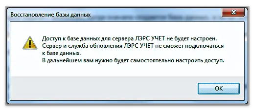 Системное сообщение при восстановлении базы данных программы ЛЭРС УЧЕТ