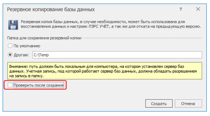 Утилита резервного копирования базы данных ЛЭРС УЧЕТ